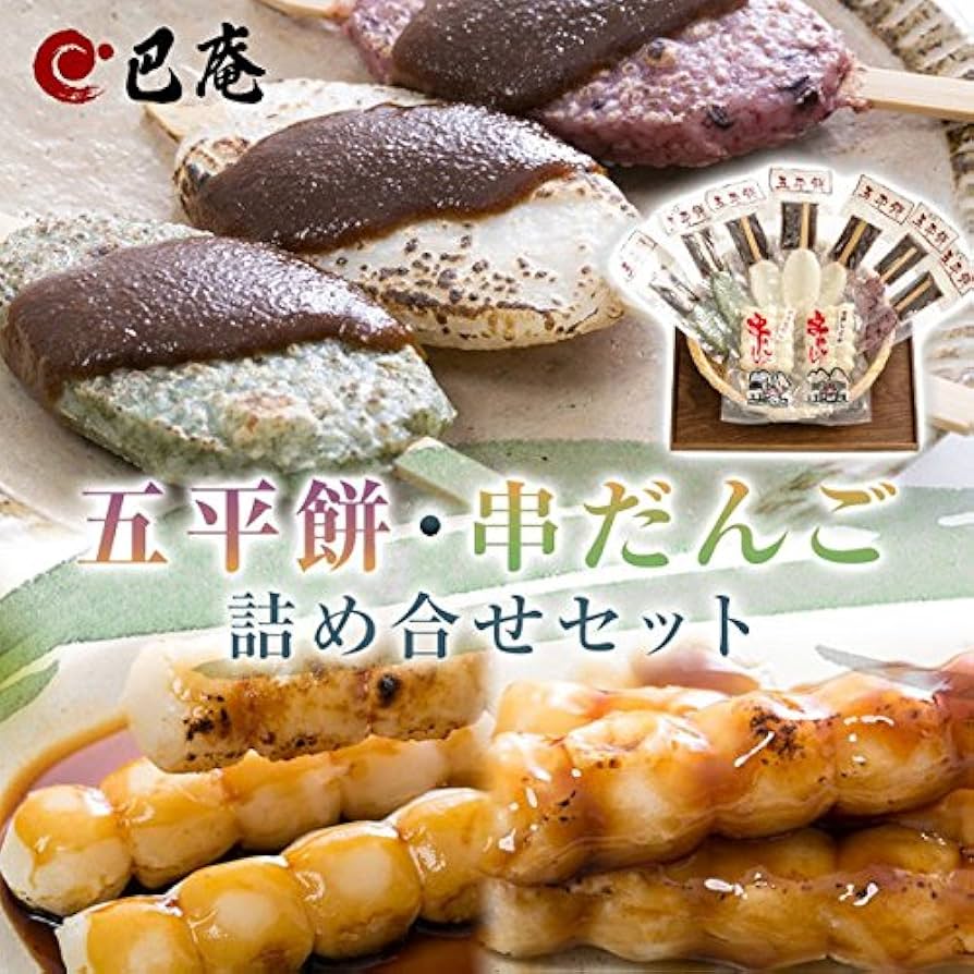 Amazon | 巴庵 五平餅・串だんごセット/ごへいもち うるち米